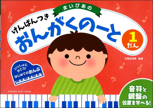 まいぴあの けんばんつき おんがくのーと １だん