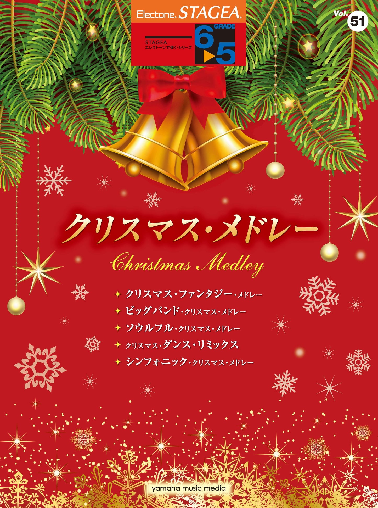 STAGEAエレクトーンで弾く (グレード6〜5級) Vol.51 クリスマス・メドレー (ELB-02)