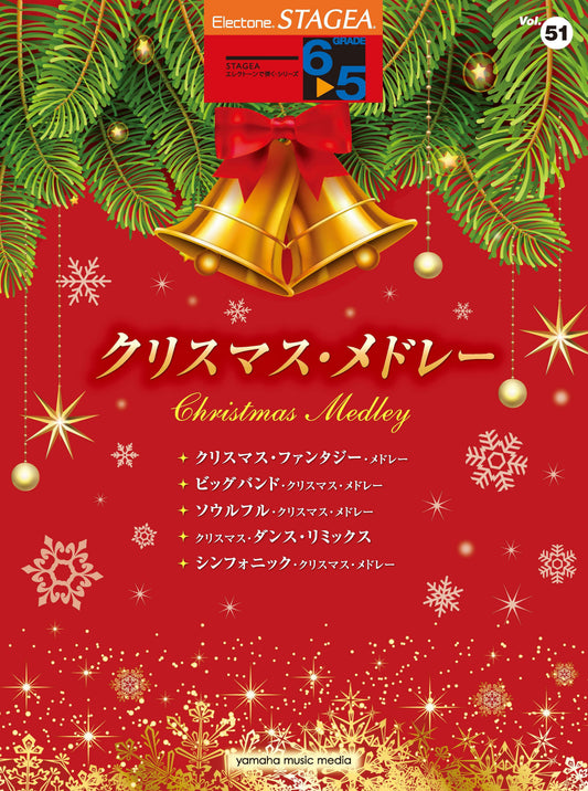 STAGEAエレクトーンで弾く (グレード6〜5級) Vol.51 クリスマス・メドレー (ELS-01)