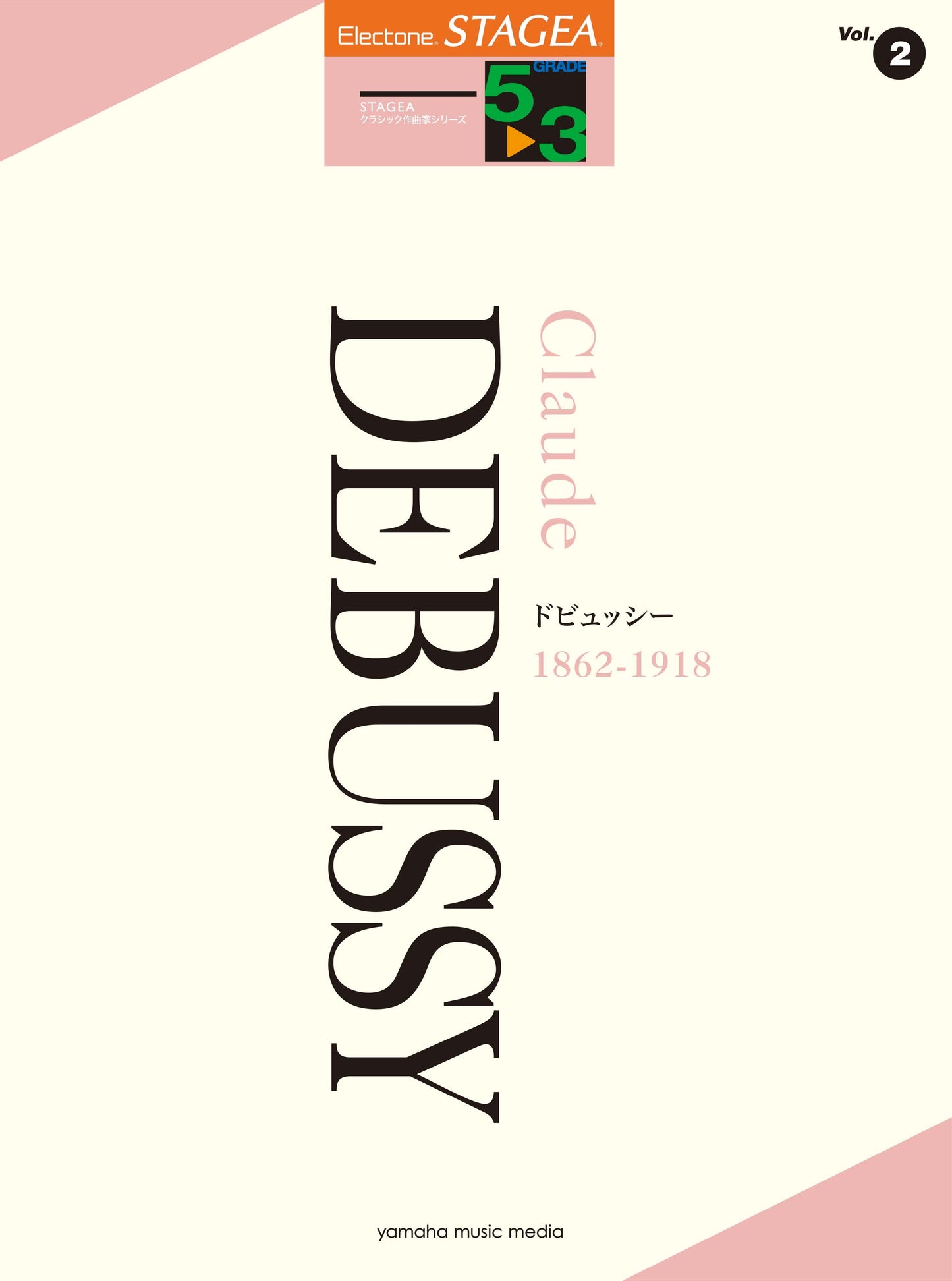 STAGEAクラシック作曲家・シリーズ (グレード5〜3級) Vol.2 ドビュッシー (ELS-02)