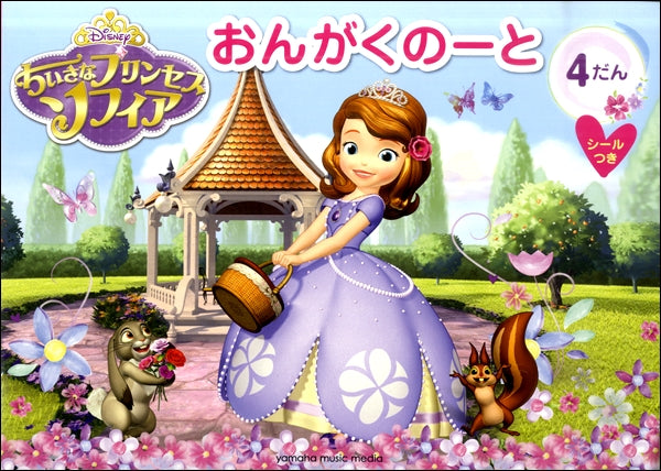 ちいさなプリンセス　ソフィア　おんがくのーと　４だん（シールつき）