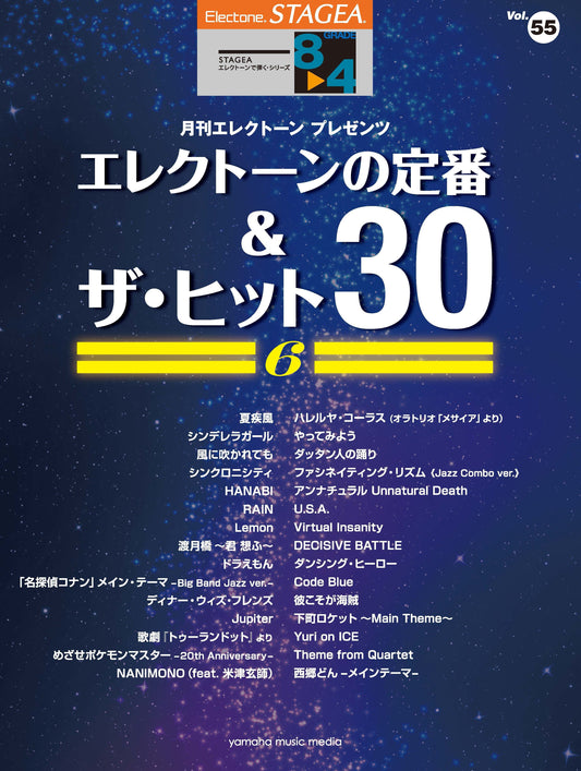 STAGEAエレクトーンで弾く (グレード8〜4級) Vol.55 エレクトーンの定番&ザ・ヒット 30 6 Cセット (ELS-01)