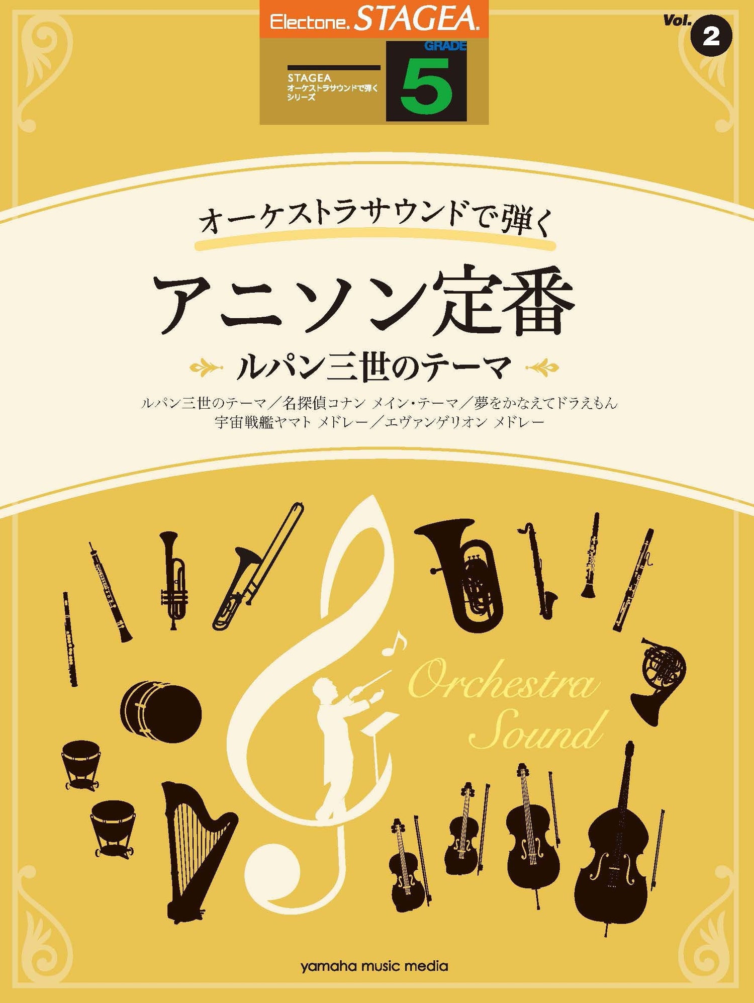 STAGEAオーケストラサウンドで弾く(グレード5級)Vol.2 アニソン定番 〜ルパン三世のテーマ〜 (ELS-02C)
