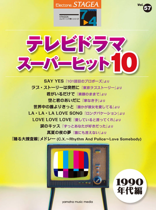 STAGEAエレクトーンで弾く (グレード7〜4級) Vol.57 テレビドラマ・スーパーヒット10 (1990年代編) Bセット (ELS-02)