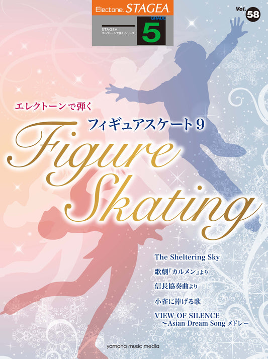 STAGEAエレクトーンで弾く (グレード5級) Vol.58 フィギュアスケート9 (ELB-02)