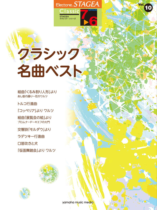 STAGEAクラシック・シリーズ (グレード7〜6級) Vol.10 クラシック名曲ベスト Bセット (ELS-01)