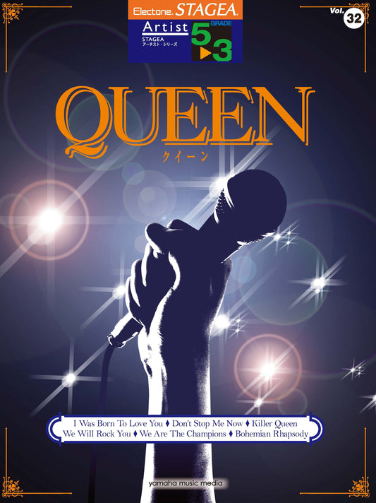 STAGEAアーチスト・シリーズ (グレード5〜3級) Vol.32 QUEEN (ELS-02C)