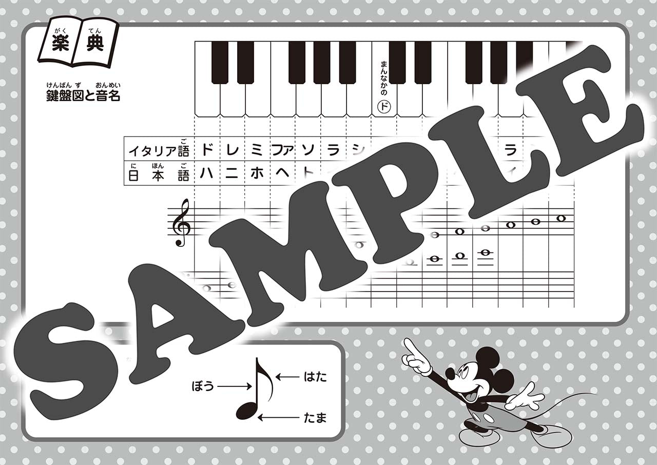 ミッキーといっしょ　おんがくのーと　２だん