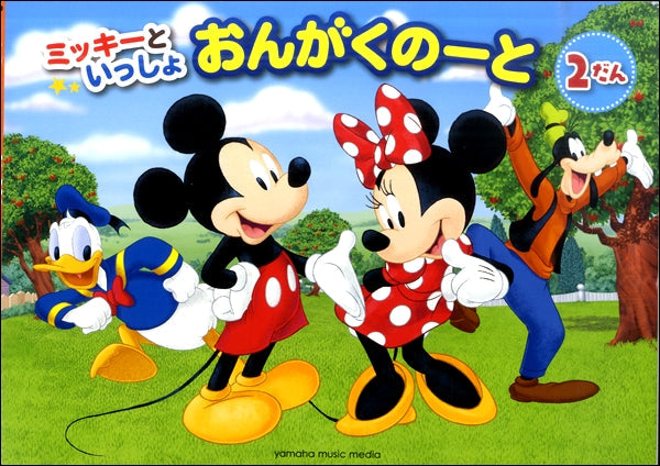 ミッキーといっしょ　おんがくのーと　２だん