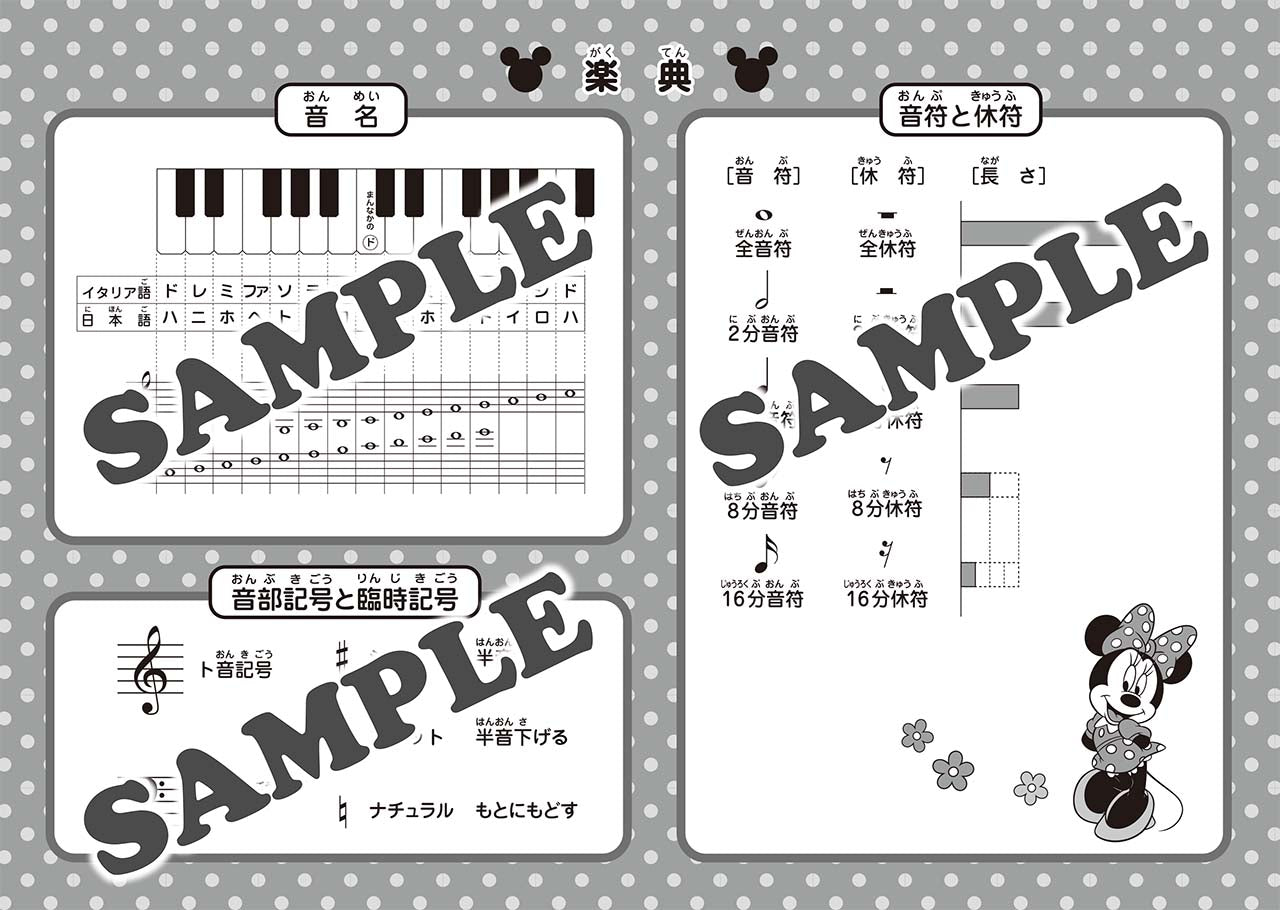 ミッキーといっしょ　おんがくのーと　３だん