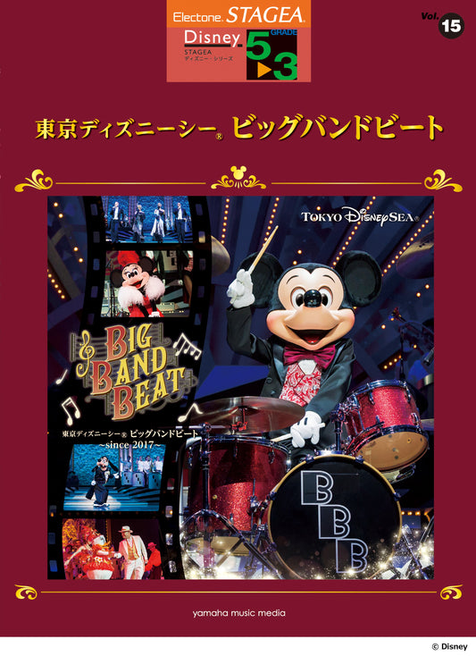 STAGEAディズニー・シリーズ (グレード5〜3級) Vol.15 東京ディズニーシー ビッグバンドビート (ELS-02C)