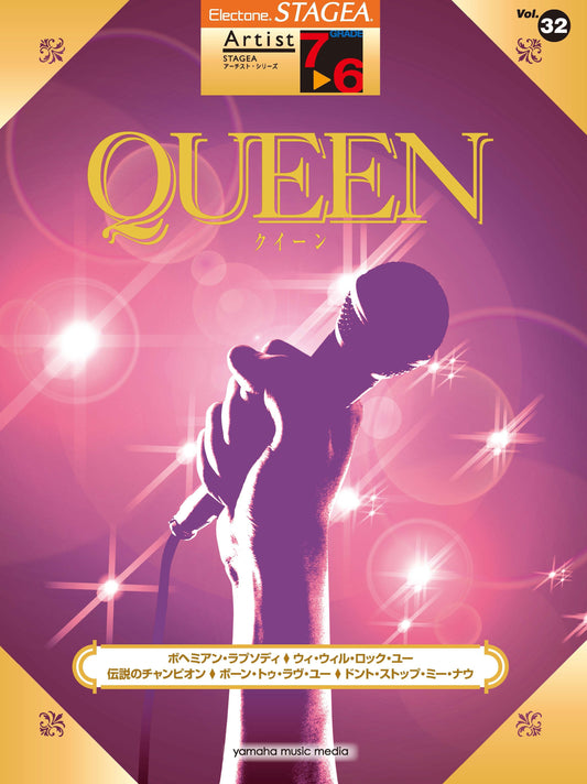 STAGEAアーチスト・シリーズ (グレード7〜6級) Vol.32 QUEEN (ELS-02)