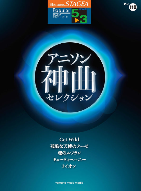 STAGEAポピュラー・シリーズ (グレード5〜3級) Vol.110 アニソン神曲・セレクション (ELS-01)