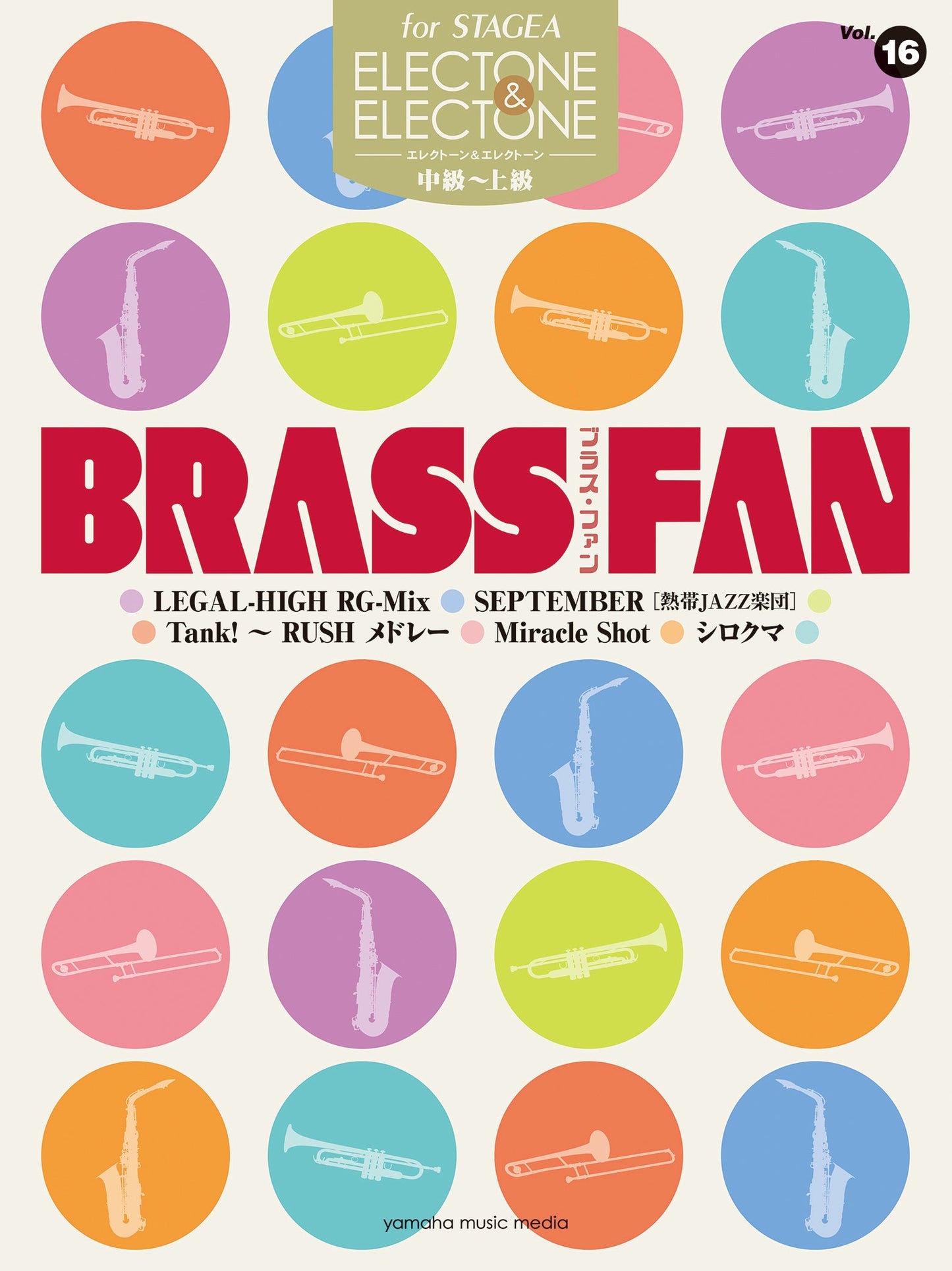 STAGEAエレクトーン&エレクトーン (中〜上級) Vol.16 BRASS FAN EL2 (ELS-02C)