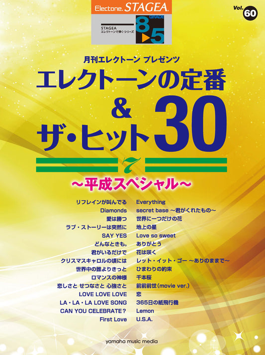 STAGEAエレクトーンで弾く (グレード8〜5級) Vol.60 エレクトーンの定番&ザ・ヒット 30 7 〜平成スペシャル〜 Cセット (ELB-02)