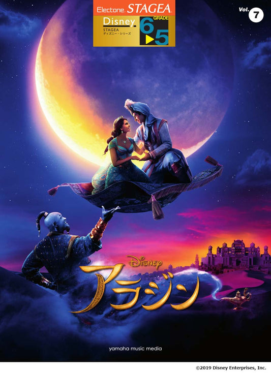 STAGEAディズニー・シリーズ (グレード6〜5級) Vol.7 アラジン (ELS-01)