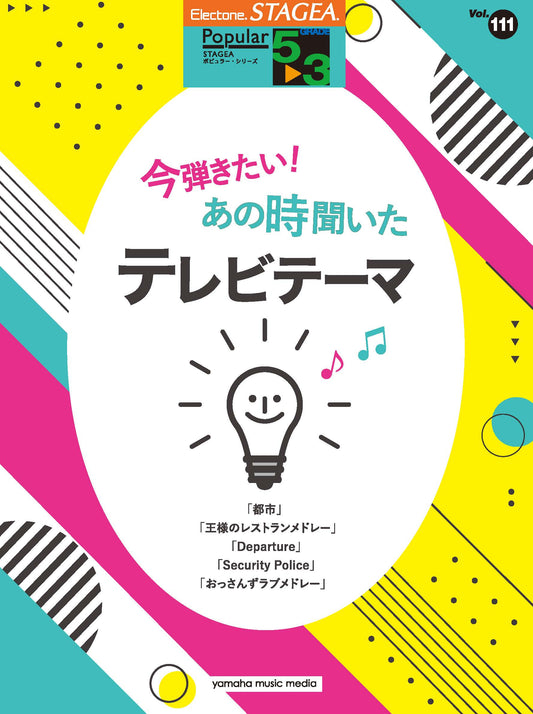 STAGEAポピュラー・シリーズ (グレード5〜3級) Vol.111 今弾きたい！あの時聞いたテレビテーマ (ELS-02)