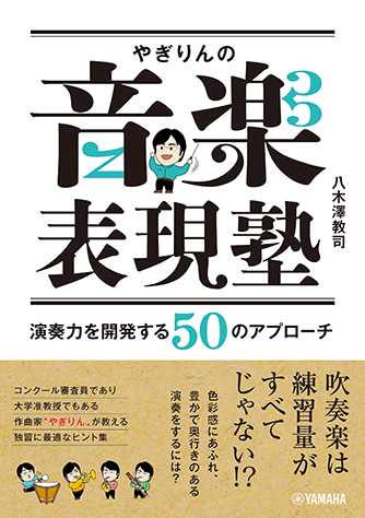 やぎりんの音楽表現塾 ～演奏力を開発する50のアプローチ ～