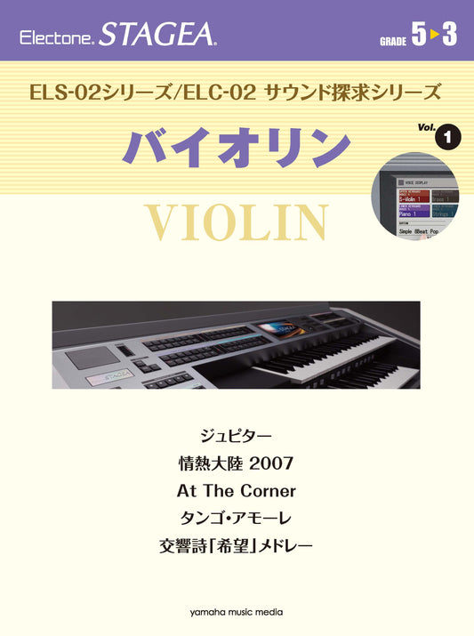 STAGEA ELS-02シリーズ/ELC-02 サウンド探求シリーズ (グレード5〜3級) Vol.1 バイオリン (ELS-02C)