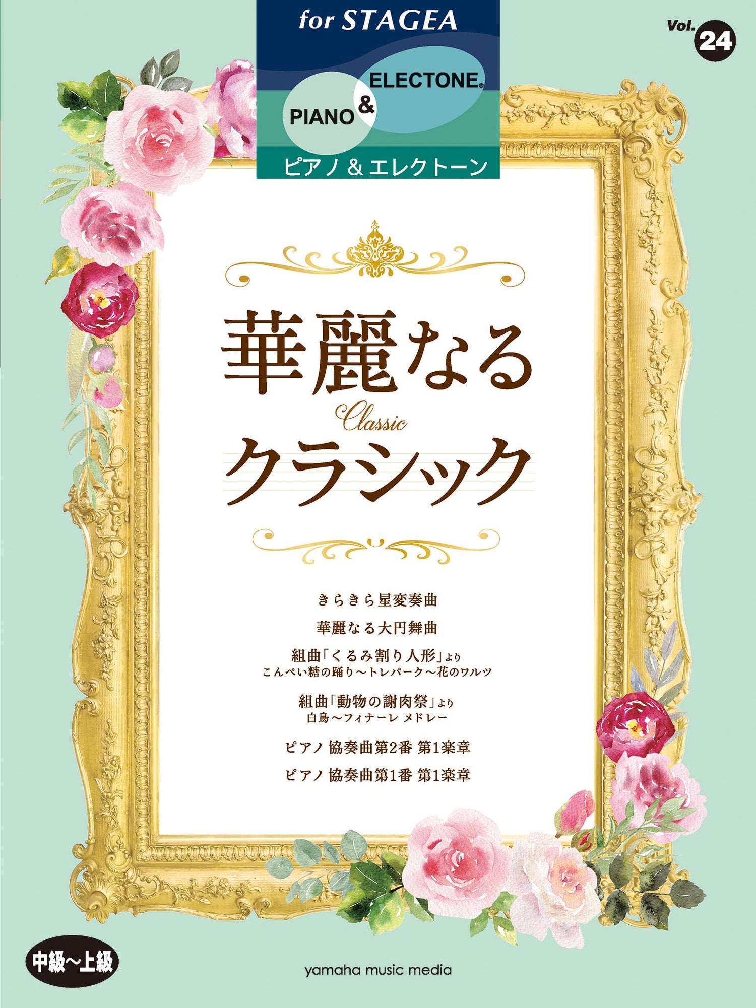 STAGEAピアノ&エレクトーン (中〜上級) Vol.24 華麗なるクラシック (ELS-02)