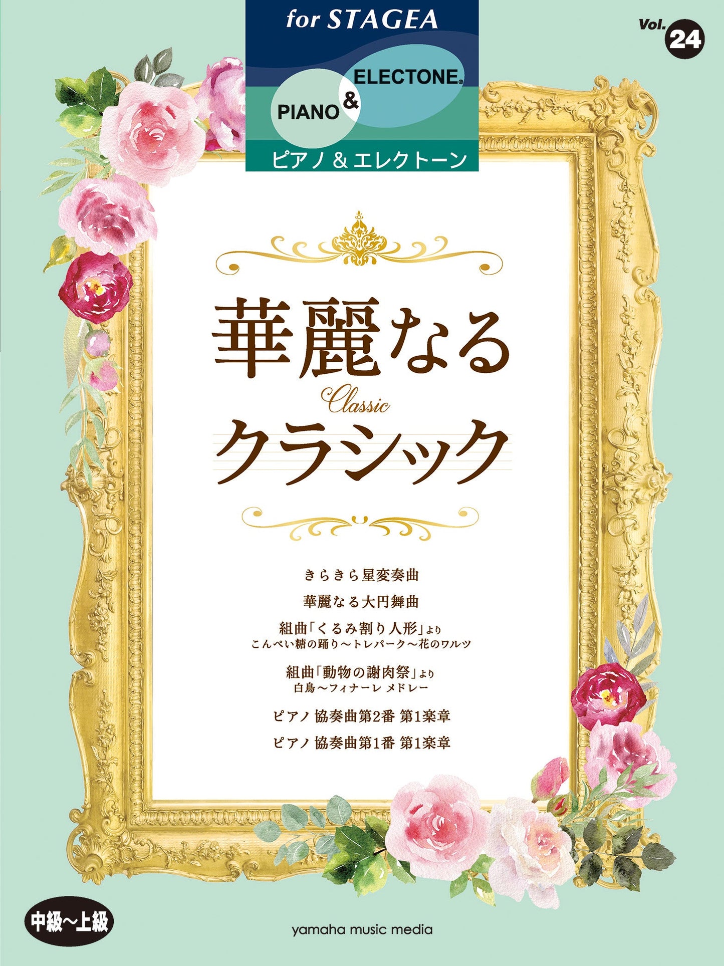 組曲「動物の謝肉祭」より 白鳥〜フィナーレ メドレー