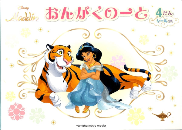 おんがくのーと　ディズニー　アラジン　４だん（シールつき）
