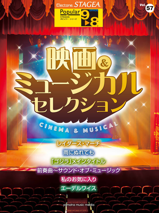 STAGEAポピュラー・シリーズ (グレード9〜8級) Vol.57 映画&ミュージカル・セレクション (ELB-02)