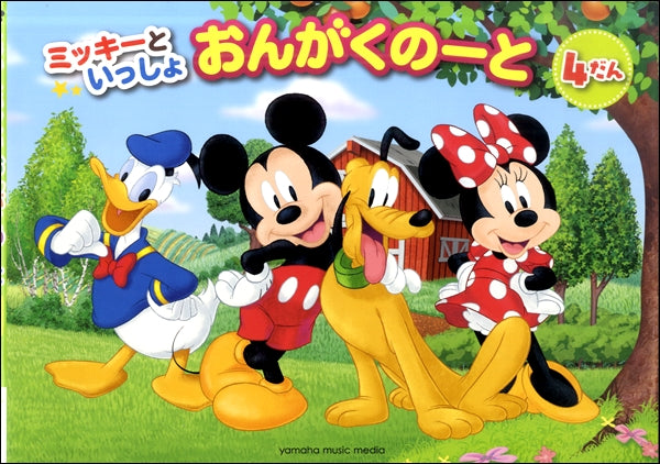ミッキーといっしょ　おんがくのーと　４だん