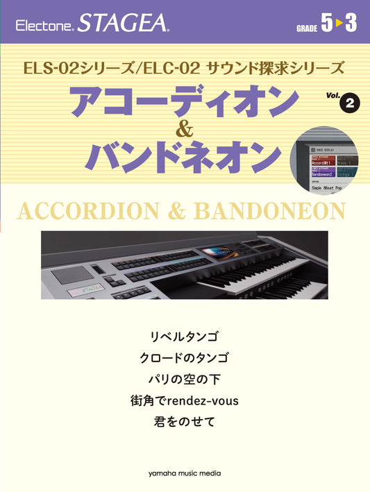 STAGEA ELS-02シリーズ/ELC-02 サウンド探求シリーズ (グレード5〜3級) Vol.2 アコーディオン&バンドネオン (ELS-02)