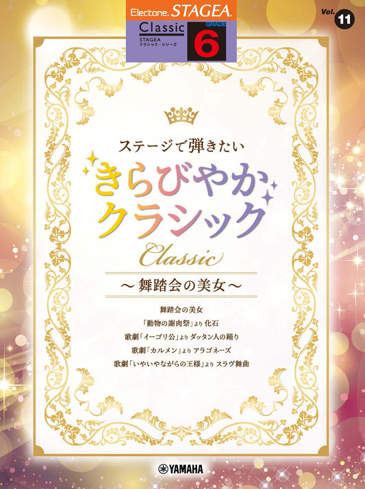 STAGEAクラシック・シリーズ (グレード6級) Vol.11 ステージで弾きたい きらびやかクラシック 〜舞踏会の美女〜 (ELS-01)
