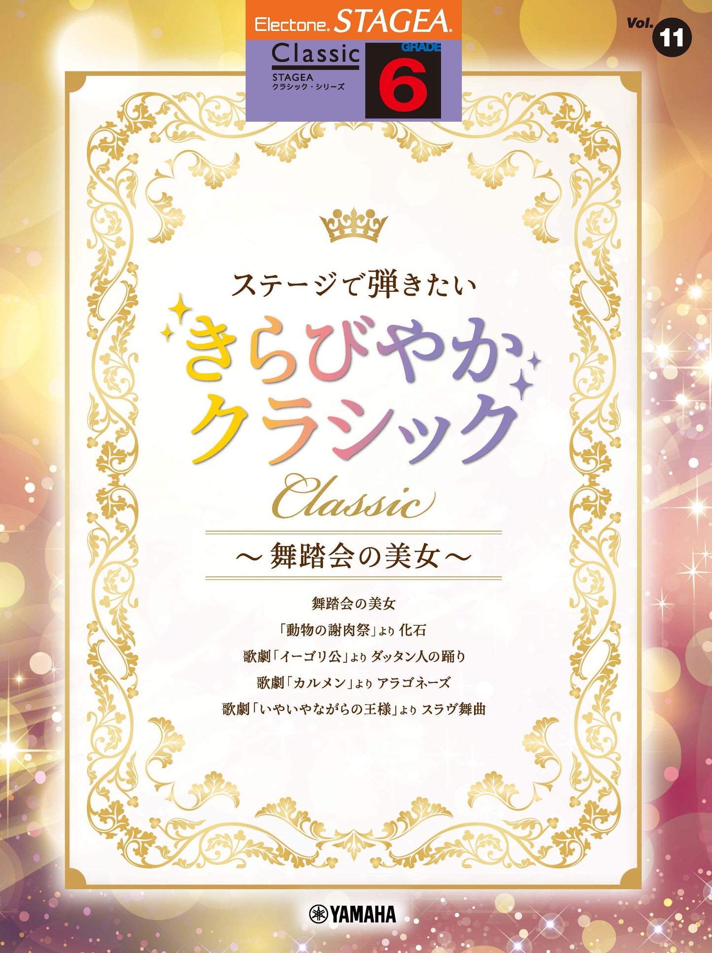 STAGEAクラシック・シリーズ (グレード6級) Vol.11 ステージで弾きたい きらびやかクラシック 〜舞踏会の美女〜 (ELS-01)
