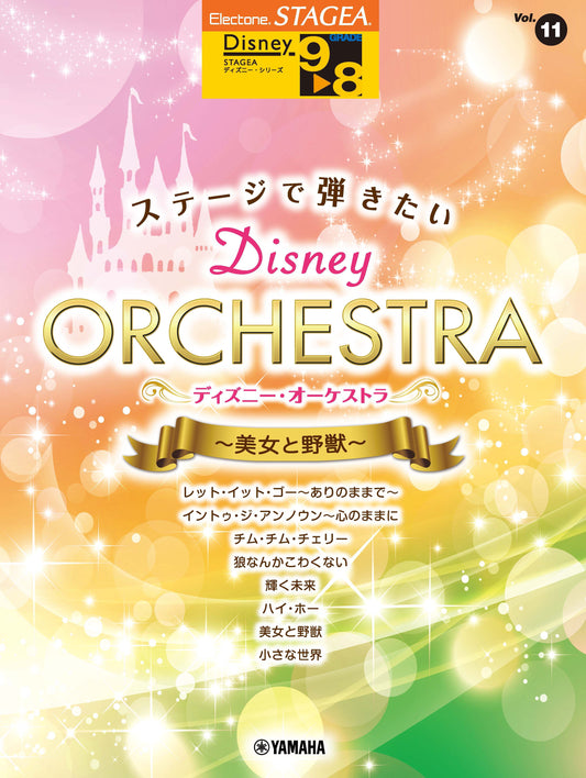 STAGEAディズニー・シリーズ (グレード9〜8級) Vol.11 ステージで弾きたい ディズニー・オーケストラ 〜美女と野獣〜 Aセット (ELB-02)