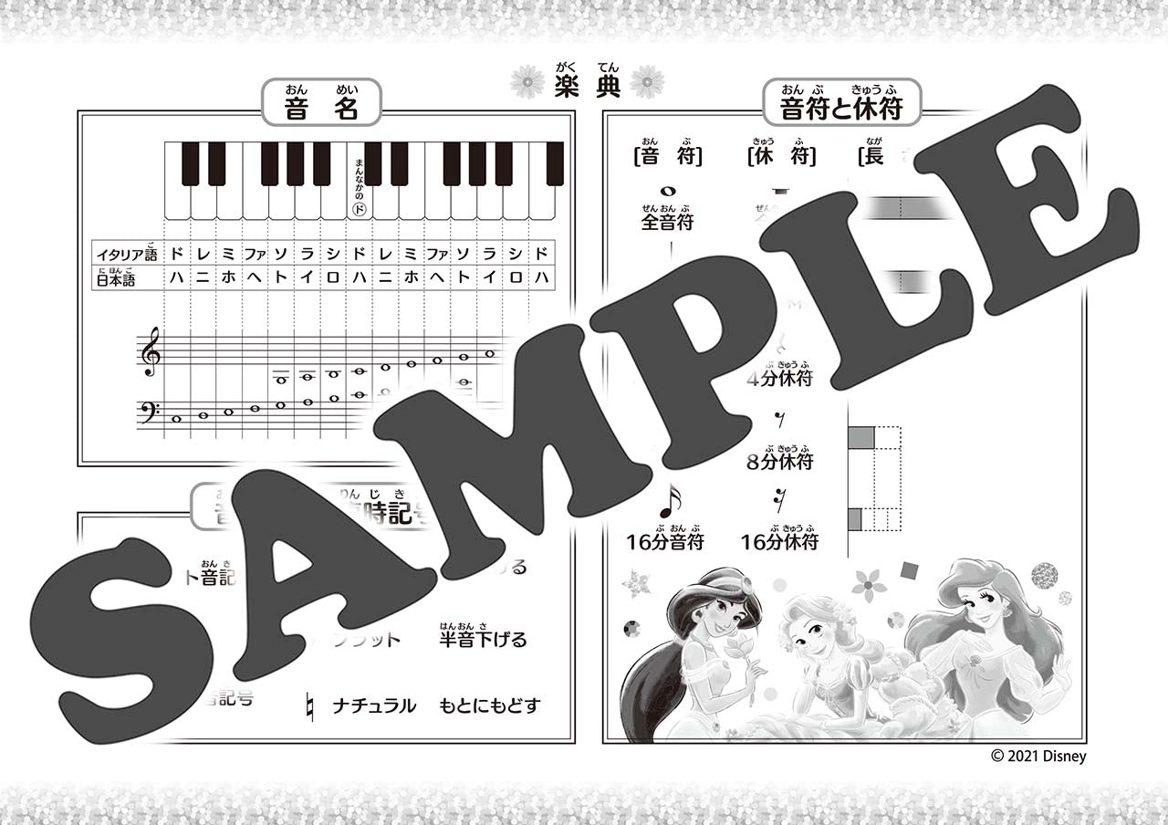 おんがくのーと　ディズニー・プリンセス　１だん（シールつき）