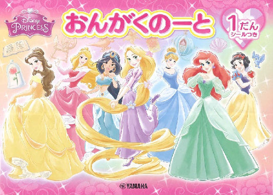 おんがくのーと ディズニー・プリンセス 1だん(シールつき)