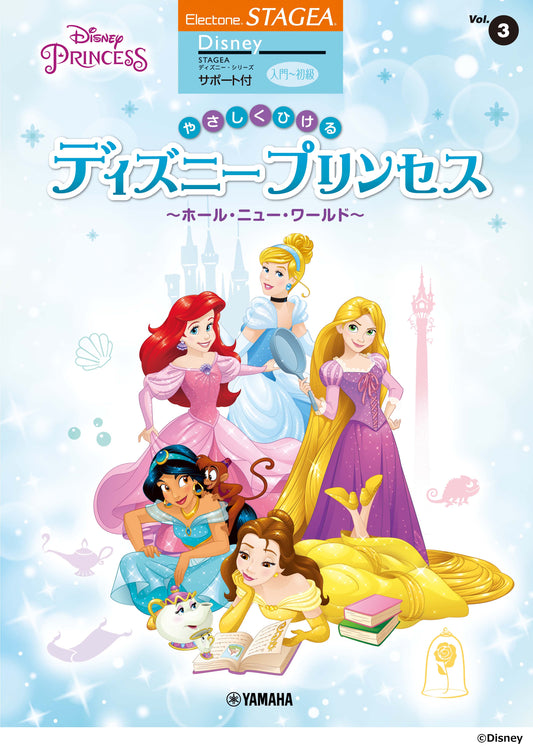 STAGEAディズニー サポート付曲集 (入門-初級) Vol.3 ディズニープリンセス〜ホール・ニュー・ワールド〜 (ELS-02)