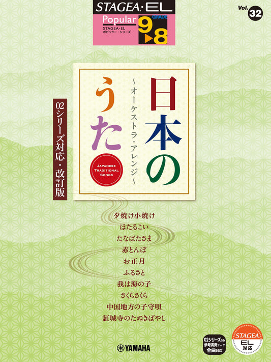 STAGEA・ELポピュラー・シリーズ (グレード9〜8級) Vol.32 日本のうた〜オーケストラ・アレンジ〜 【02シリーズ対応・改訂版】 Bセット (ELB-02)