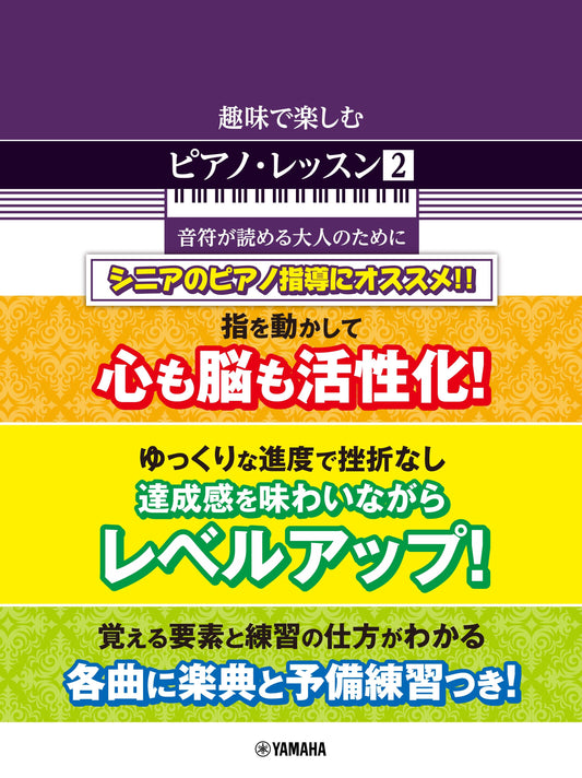 趣味で楽しむピアノ・レッスン２　音符が読める大人のために