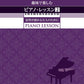 趣味で楽しむピアノ・レッスン(2)　音符が読める大人のために