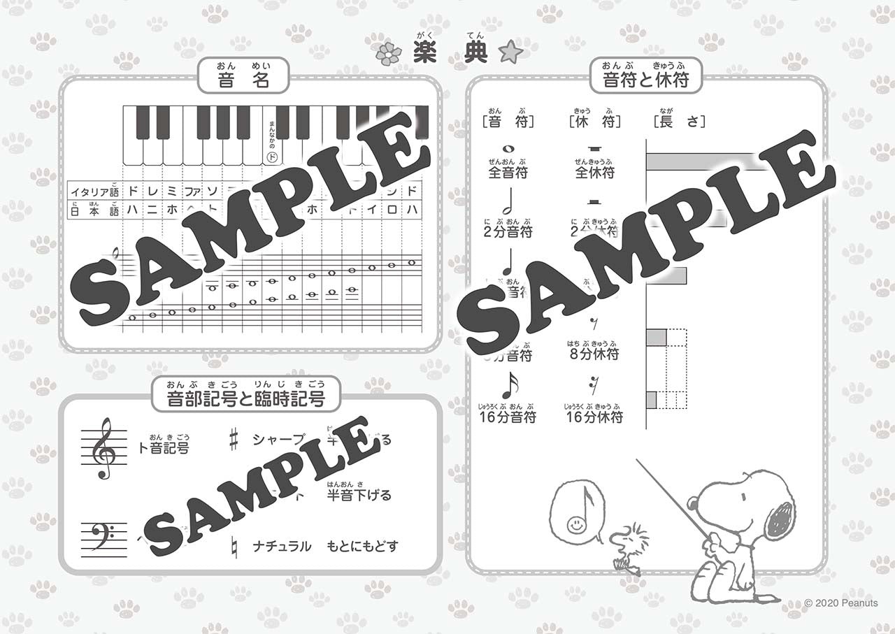スヌーピー　おんがくのーと　３だん（シールつき）
