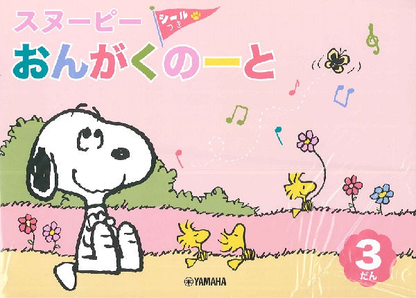 スヌーピー　おんがくのーと　３だん（シールつき）