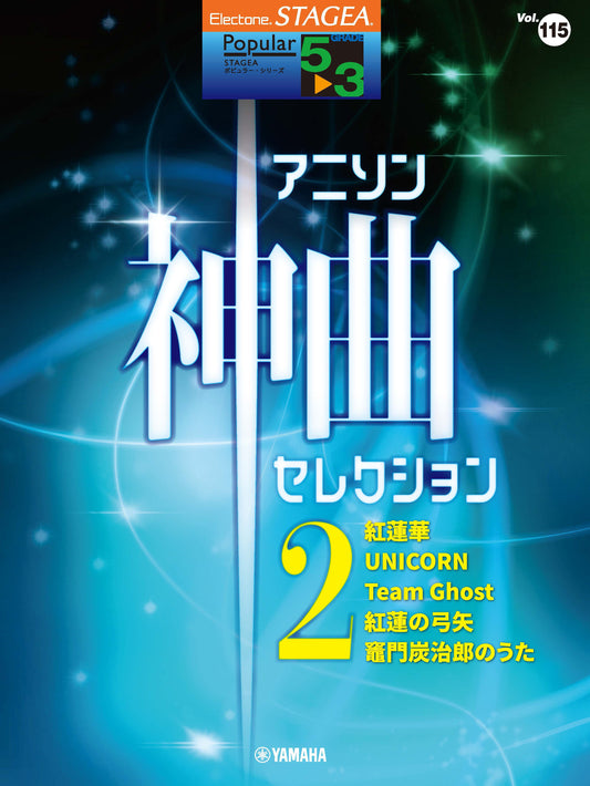 STAGEAポピュラー・シリーズ (グレード5〜3級) Vol.115 アニソン神曲・セレクション2 (ELS-02)