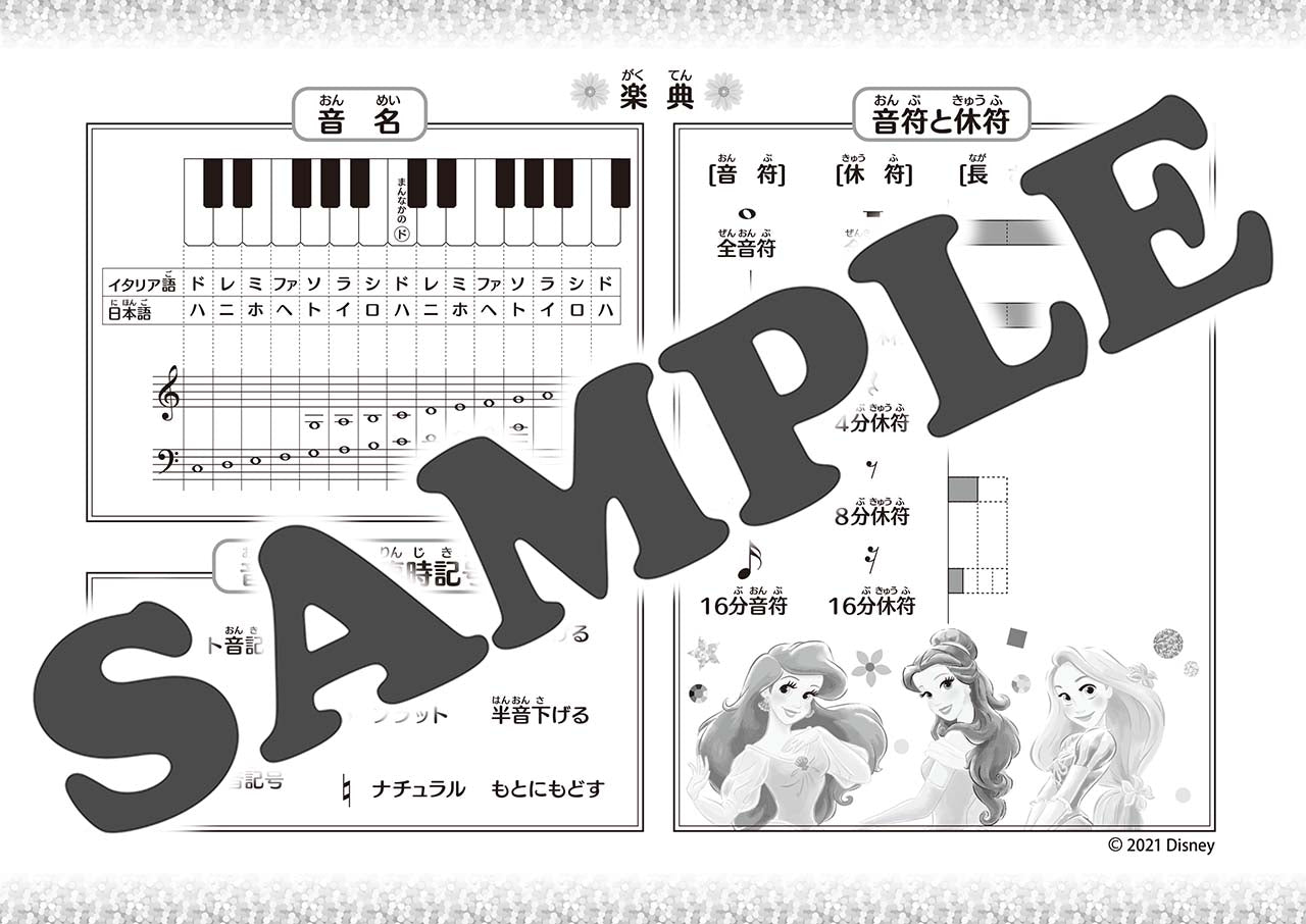 おんがくのーと　ディズニー・プリンセス　４だん（シールつき）