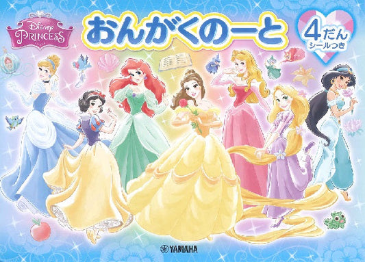 おんがくのーと ディズニー・プリンセス 4だん(シールつき)