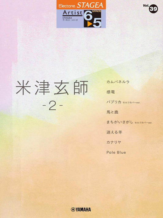 STAGEAアーチスト・シリーズ (グレード6〜5級) Vol.39 米津玄師2 (ELS-02)