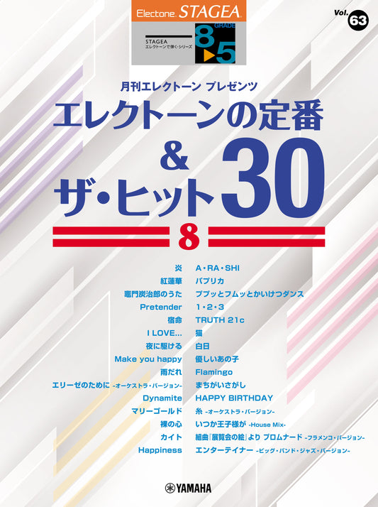 STAGEAエレクトーンで弾く (グレード8〜5級) Vol.63 エレクトーンの定番&ザ・ヒット 30 8 Cセット (ELB-02)