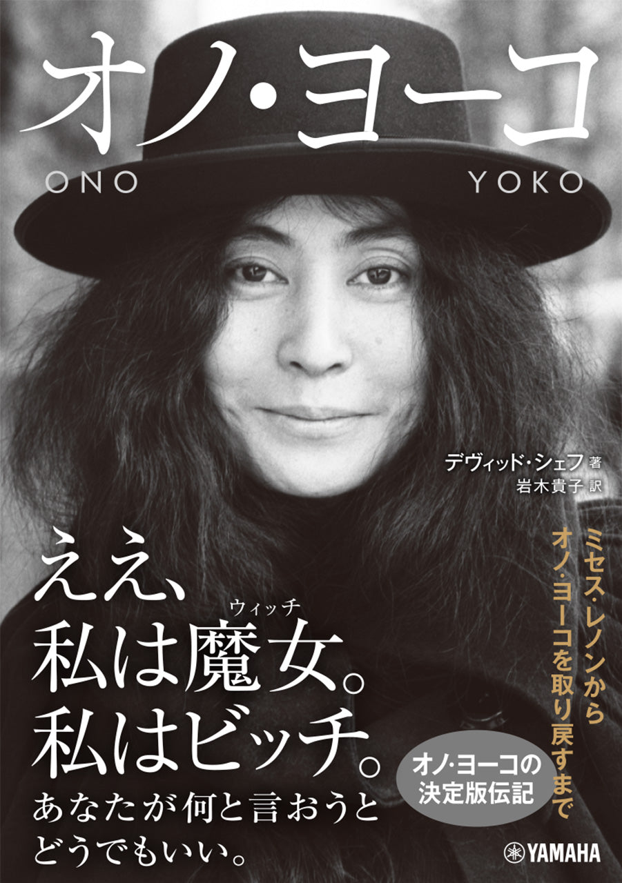 オノ・ヨーコ