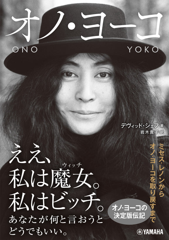 オノ・ヨーコ