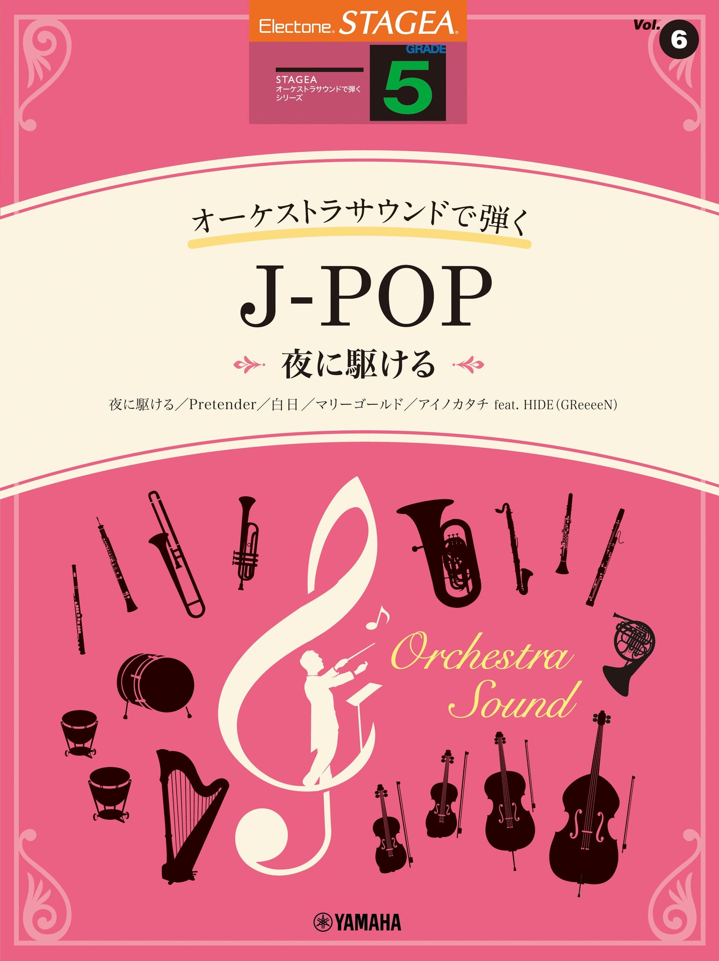 STAGEAオーケストラサウンドで弾く(グレード5級)Vol.6 J-POP 〜夜に駆ける〜 (ELS-02C)