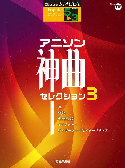 STAGEAポピュラー・シリーズ (グレード5〜3級) Vol.116 アニソン神曲・セレクション3 (ELS-01)