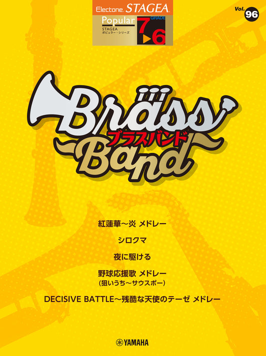 STAGEAポピュラー・シリーズ (グレード7〜6級) Vol.96 ブラスバンド (ELB-02)